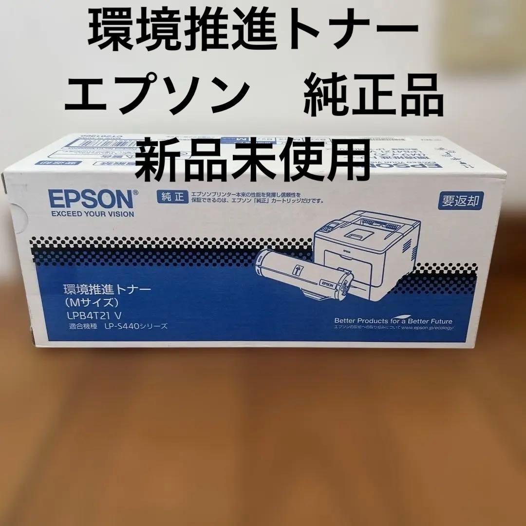 Epson 純正品　新品　トナーカートリッジ LPB4T21V Mサイズ　送料込