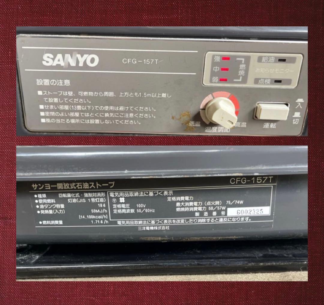 SANYO 灯油ストーブ CFG-157T 強制通気形開放式 ブルーバーナー