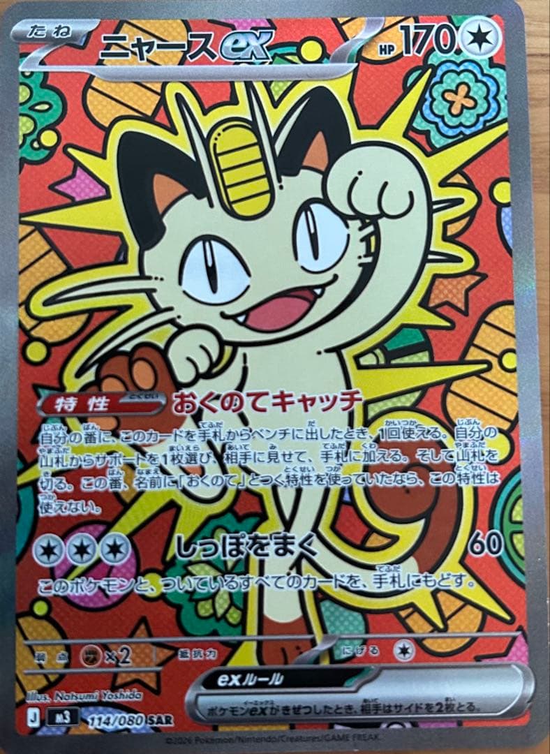 ニャース sar ムニキスゼロ& おまけ