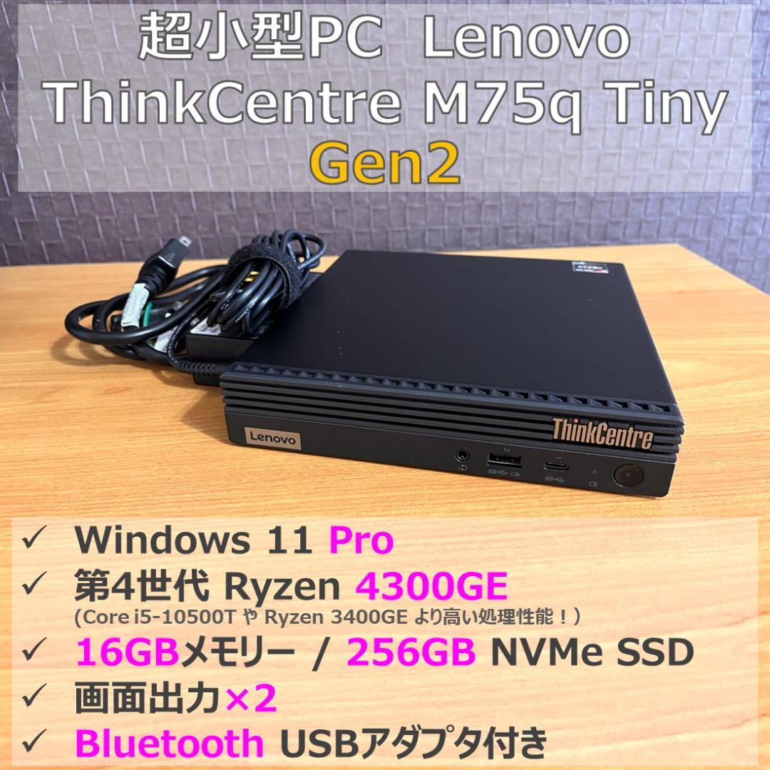 ミニPC ThinkCentre M75q Tiny Gen2 16GB / 256GB