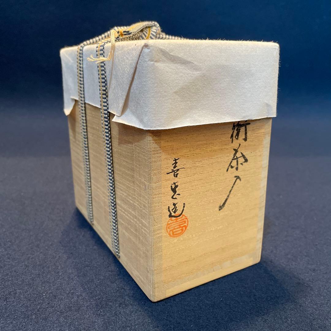 Seiko‼️高取焼」『肩衝茶入』【高取喜恵】(造)共箱※美品　茶道具