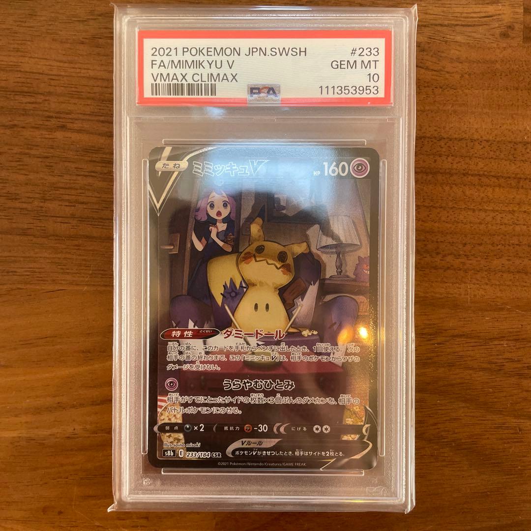 ミミッキュV CSR psa10 VMAXクライマックス 233/184