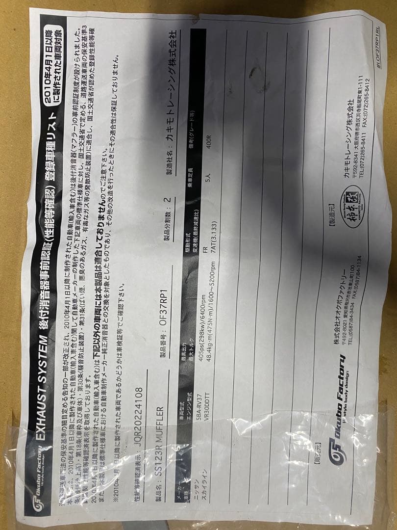 桜 オオクボファクトリーv37スカイライン400R SS123Rマフラー