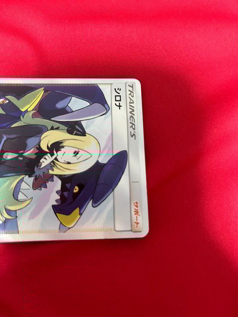 ポケモンカード　ポケカ　シロナ　sr ウルトラシャイニー　153/150
