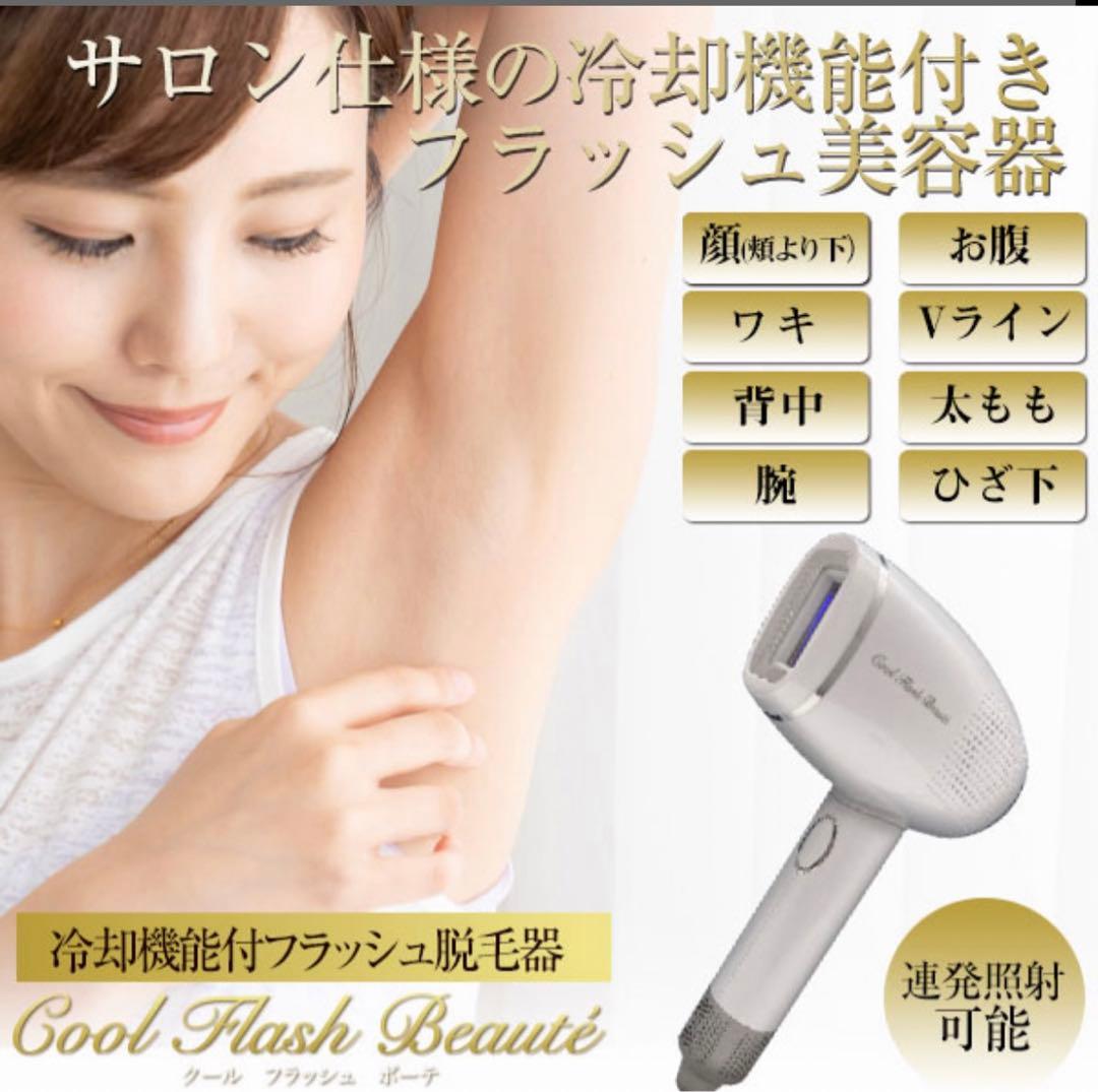 冷却脱毛器  クールフラッシュボーテ