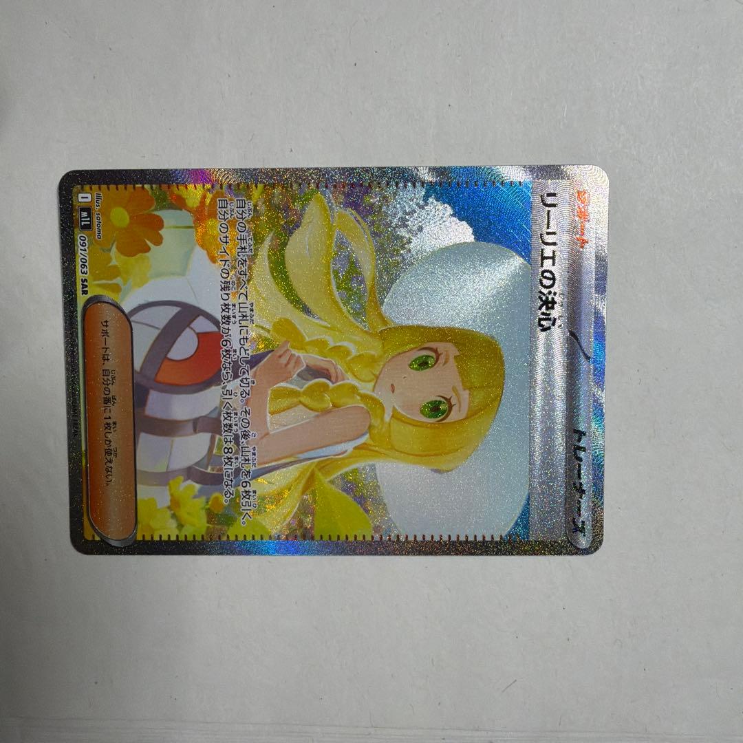 ポケモンカード リーリエの決心 sar