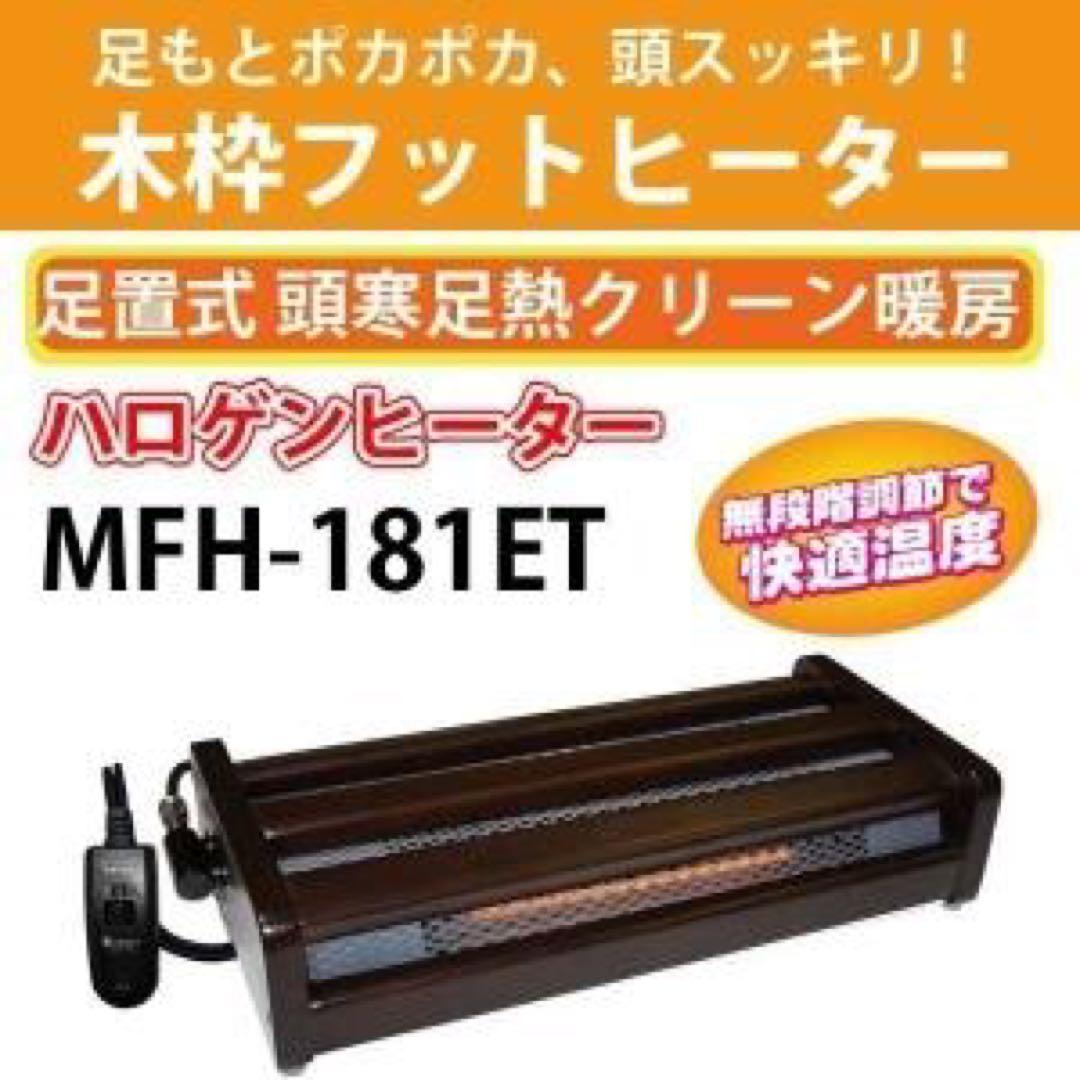 新品　メトロ電気工業（株） 木枠フットヒーター MFH-181ET