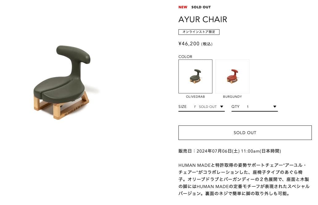 新品未開封 24ss HUMAN MADE × AYUR CHAIR あぐら椅子