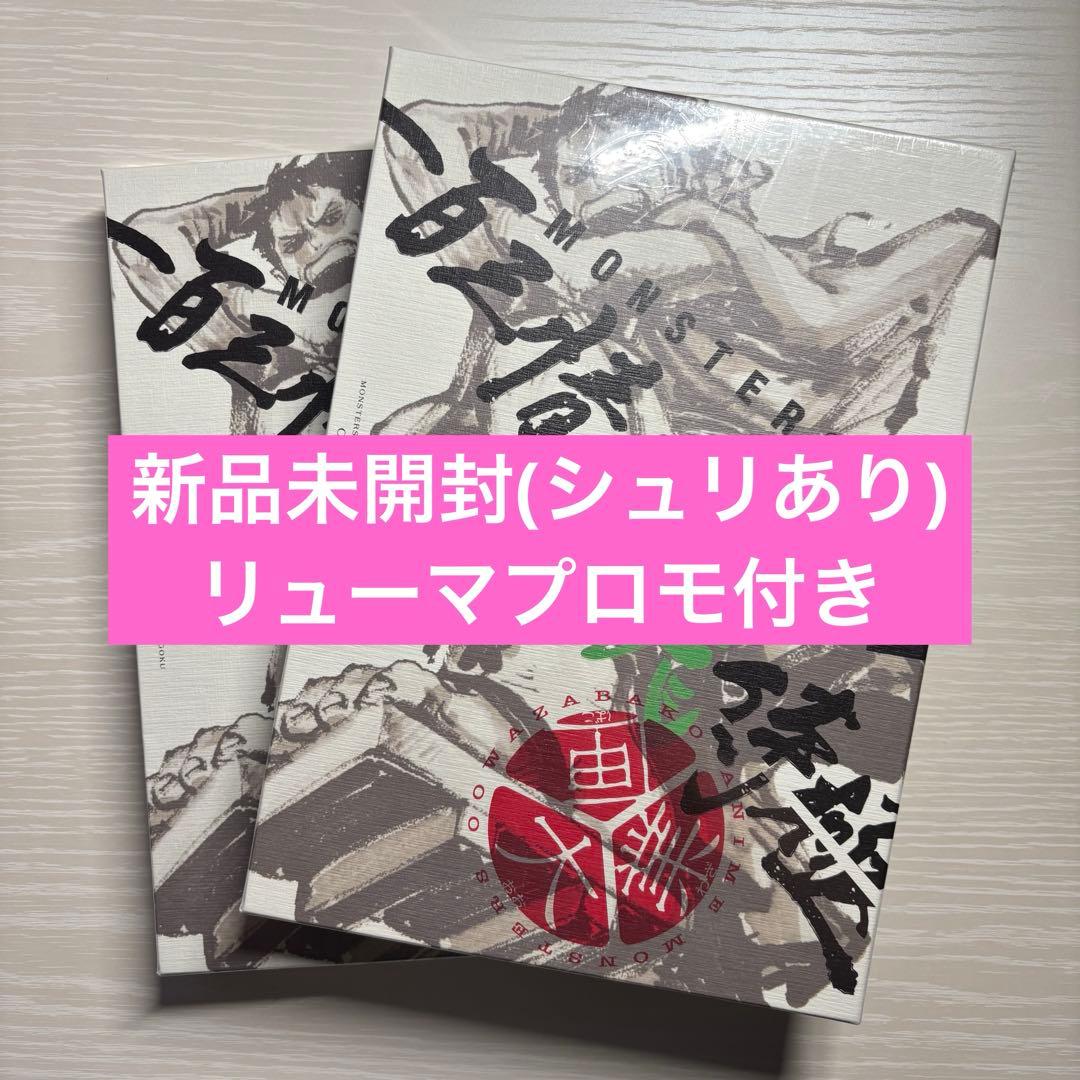 【シュリンク付き未開封】MONSTERS 一百三情飛龍侍極 リューマプロモ　2冊
