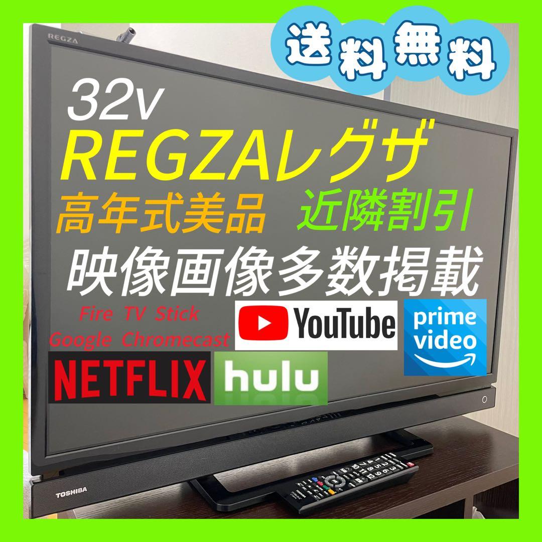 送料無料❣️美品　TOSHIBA 東芝　32型 液晶テレビ　近隣割引　映像多数掲載