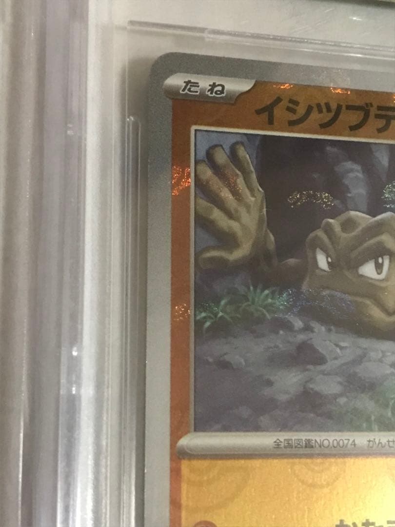 正規品BGS鑑定 bgs9.5 ポケモン151 イシツブテ マスターボールミラー