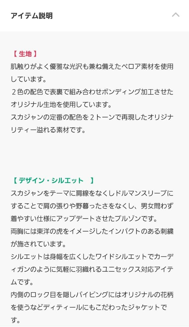 刺繍スカジャン Mサイズ