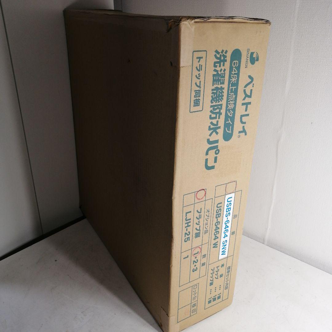 2【未使用品】シナネン 洗濯機防水パン USB-6464 SNW スノーホワイト