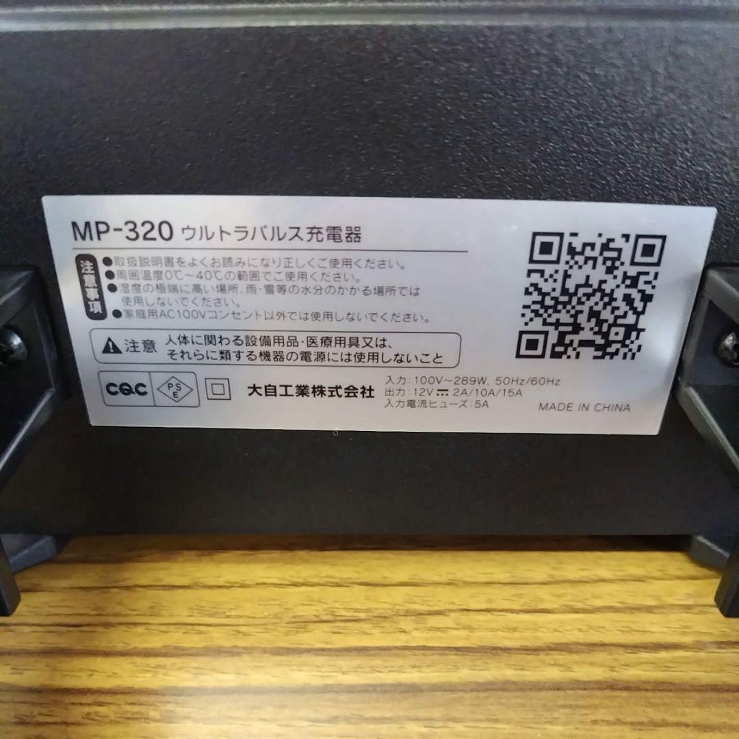 メルテック(meltec) 全自動ウルトラパルスバッテリー充電器 MP-320