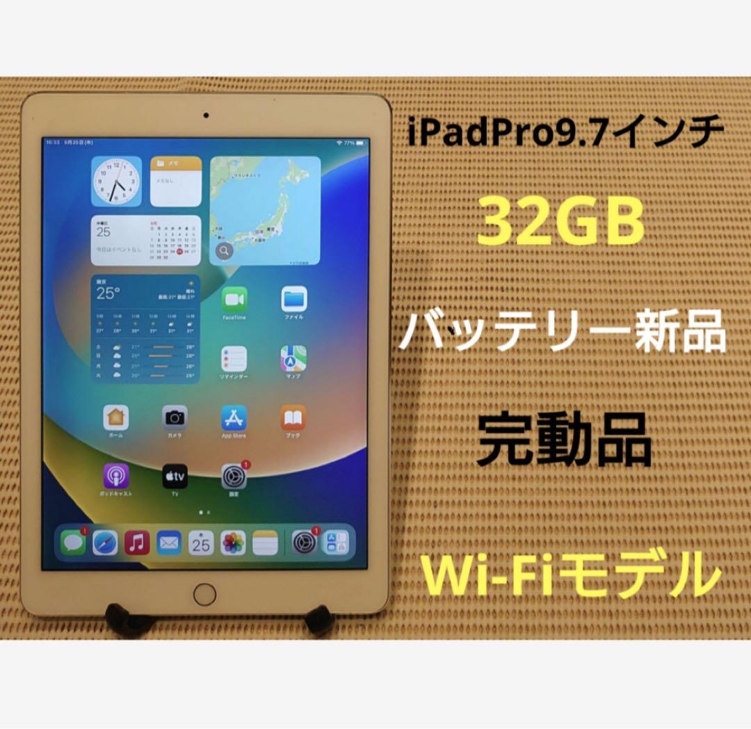 完動品iPad Pro9.7インチ(A1673)本体32GB送料込DMPT7