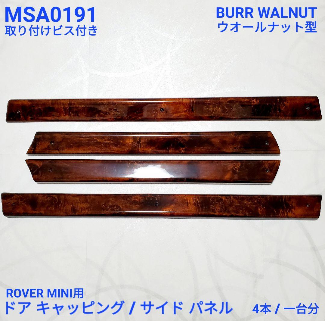 ローバーミニ シフトノブ + ドアキャッピング ヤナセ