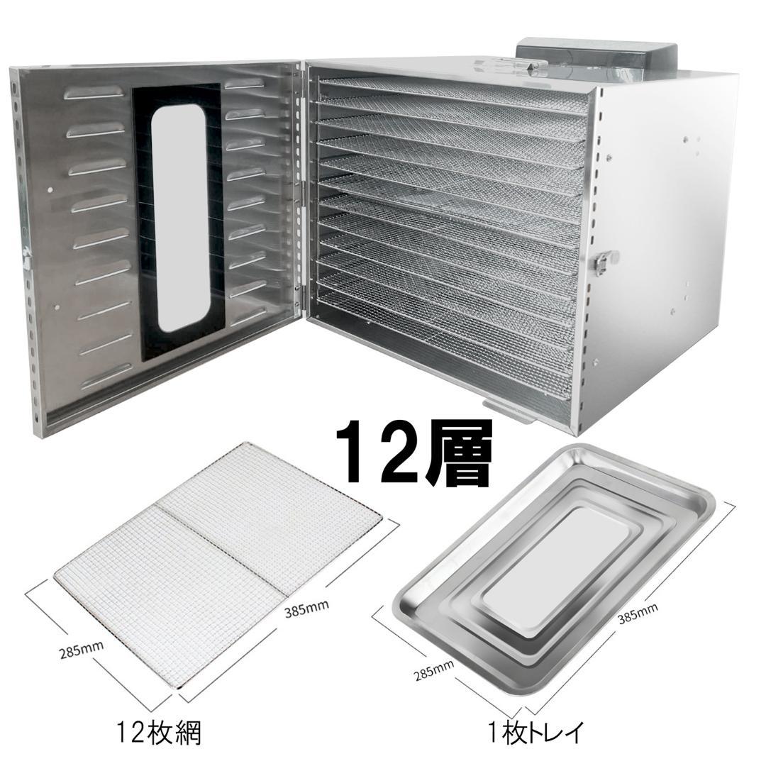 食品乾燥機 12層 フードドライヤー クッキー乾燥機 電気食品脱水機 ドライフ