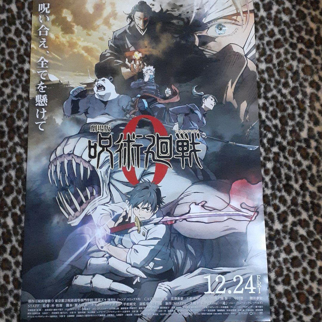 劇場版 呪術廻戦 0　[非売品]！レア！ポスター ［新品未使用品］