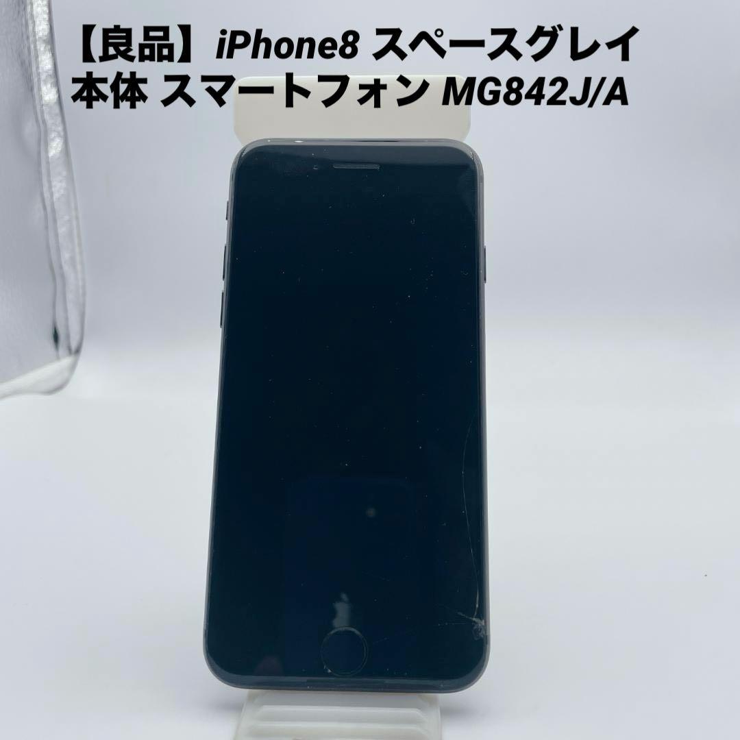【良品】iPhone8 スペースグレイ 本体 スマートフォン MG842J/A