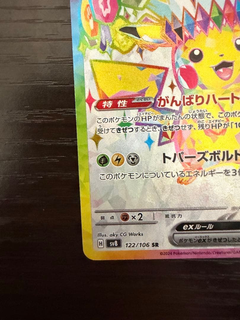 ピカチュウex SR SV8 超電ブレイカー 122/106 2枚