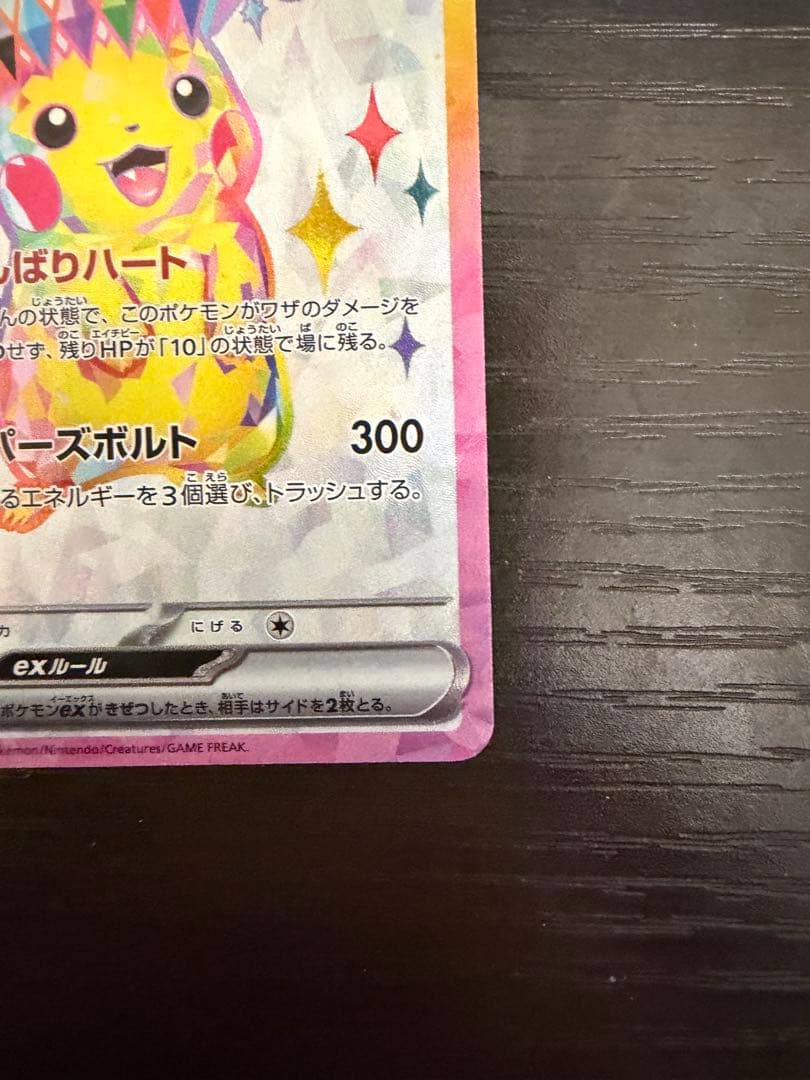 ピカチュウex SR SV8 超電ブレイカー 122/106 2枚