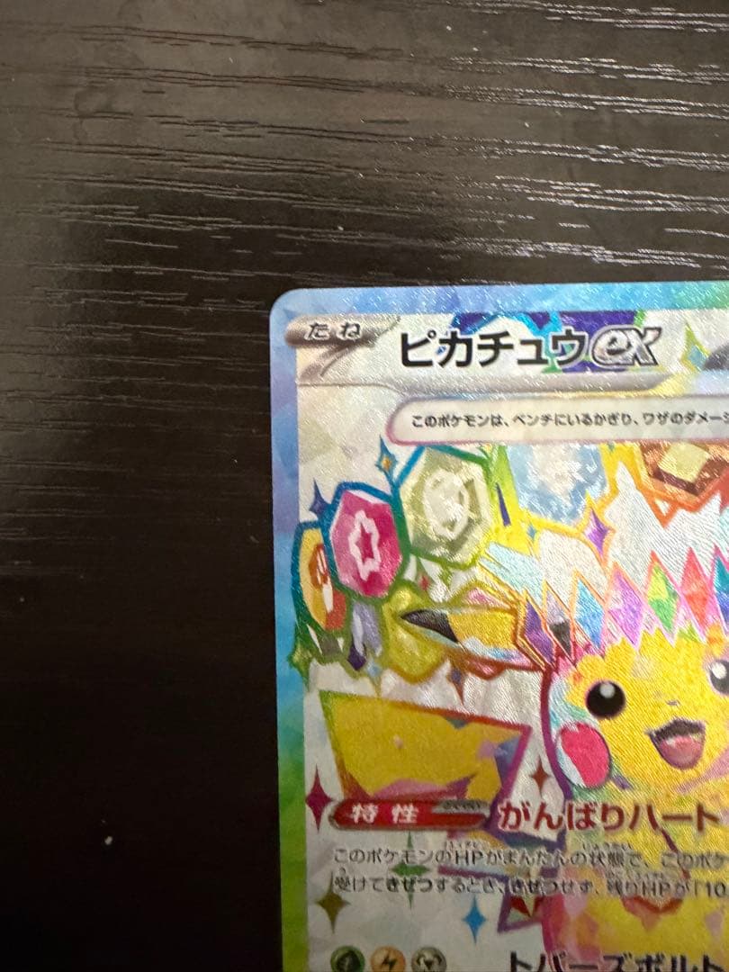 ピカチュウex SR SV8 超電ブレイカー 122/106 2枚