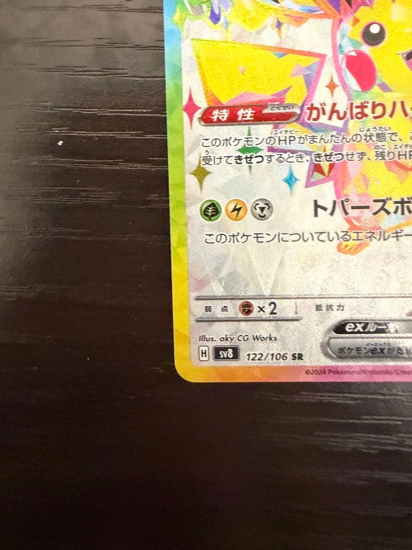 ピカチュウex SR SV8 超電ブレイカー 122/106 2枚