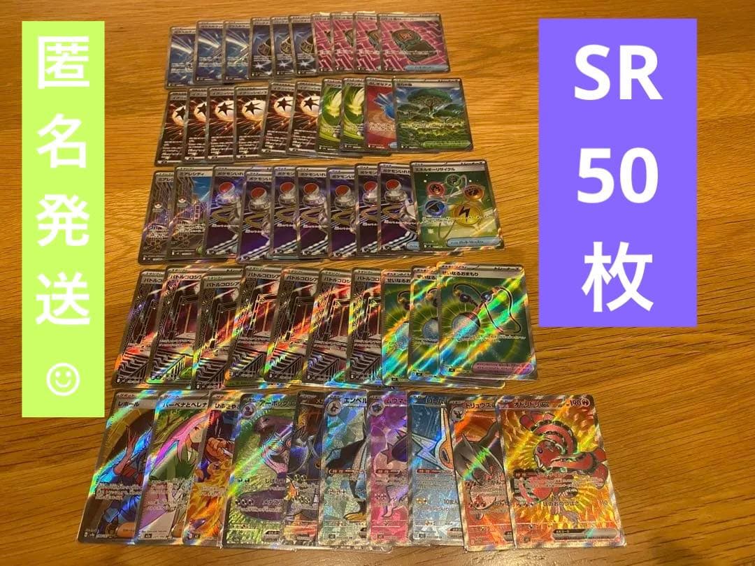 sr 50枚まとめ売り　ポケモンカード