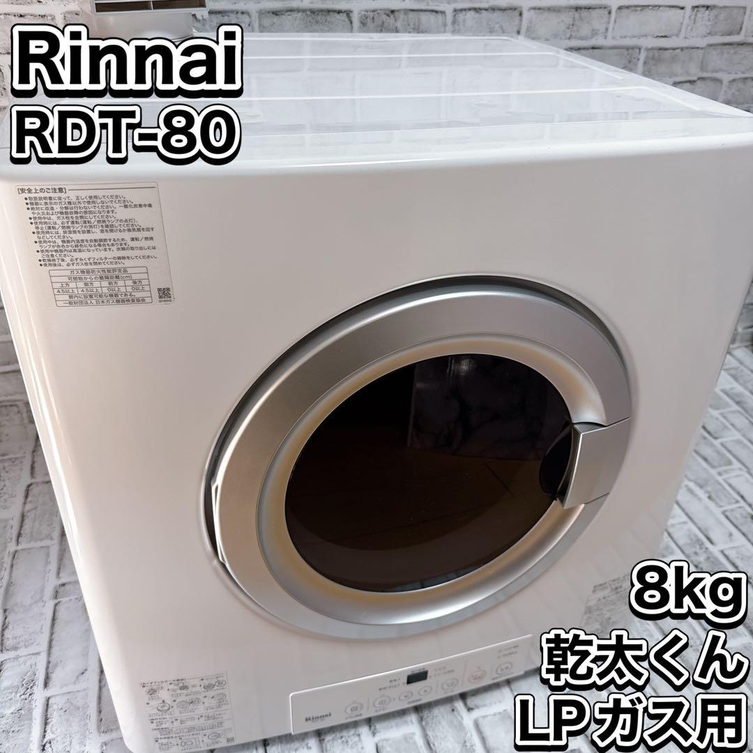 リンナイ ガス衣類乾燥機　RDT-80 8kg 　プロパン　LPガス　24年製