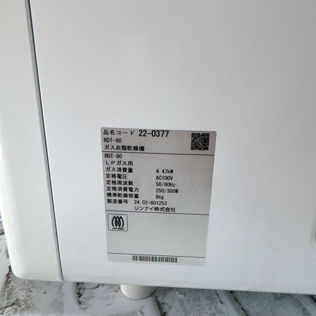 リンナイ ガス衣類乾燥機　RDT-80 8kg 　プロパン　LPガス　24年製