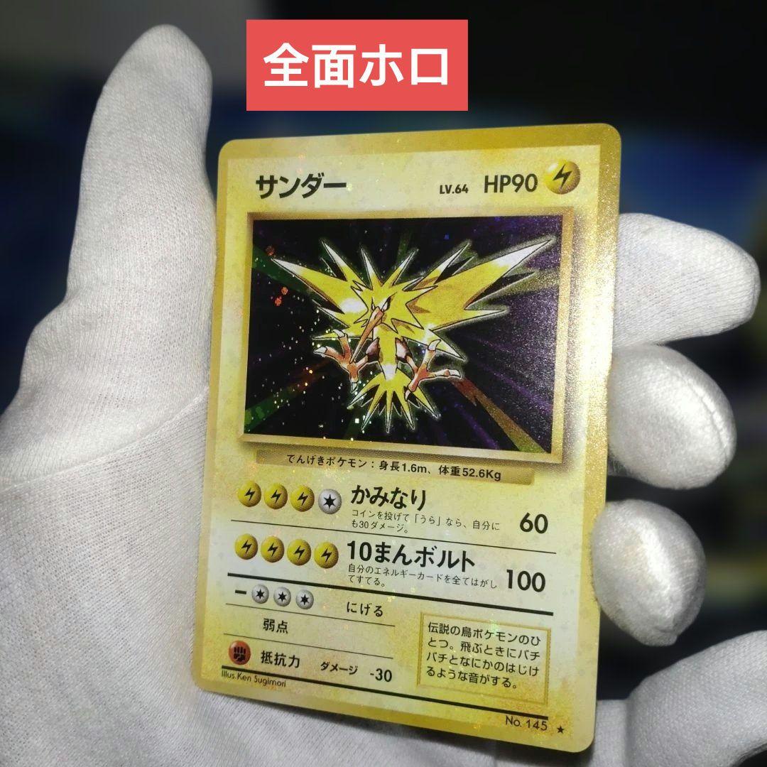 【全面ホロ】サンダー ★ 第1弾拡張パック　旧裏　ポケモンカード