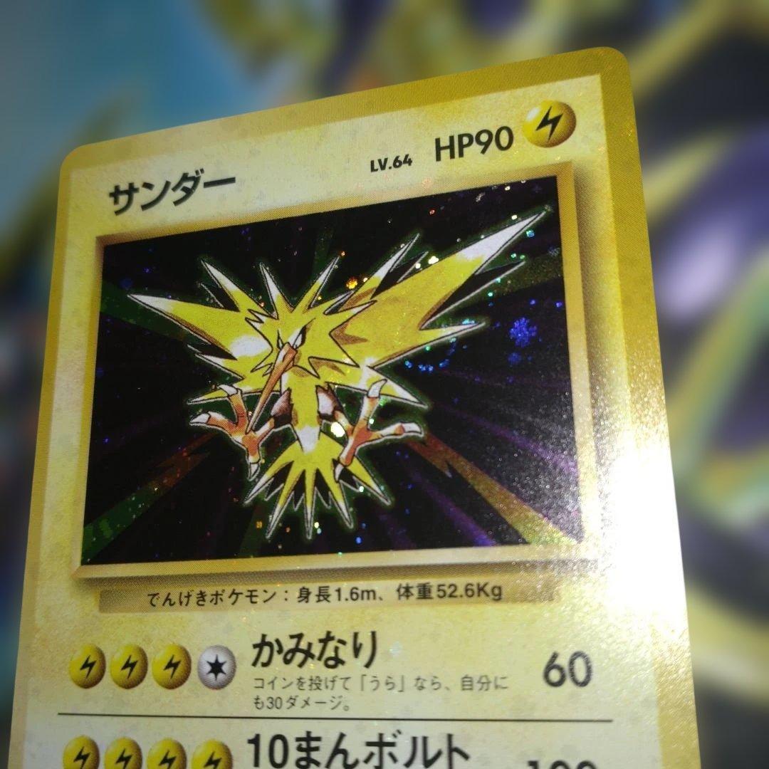 【全面ホロ】サンダー ★ 第1弾拡張パック　旧裏　ポケモンカード