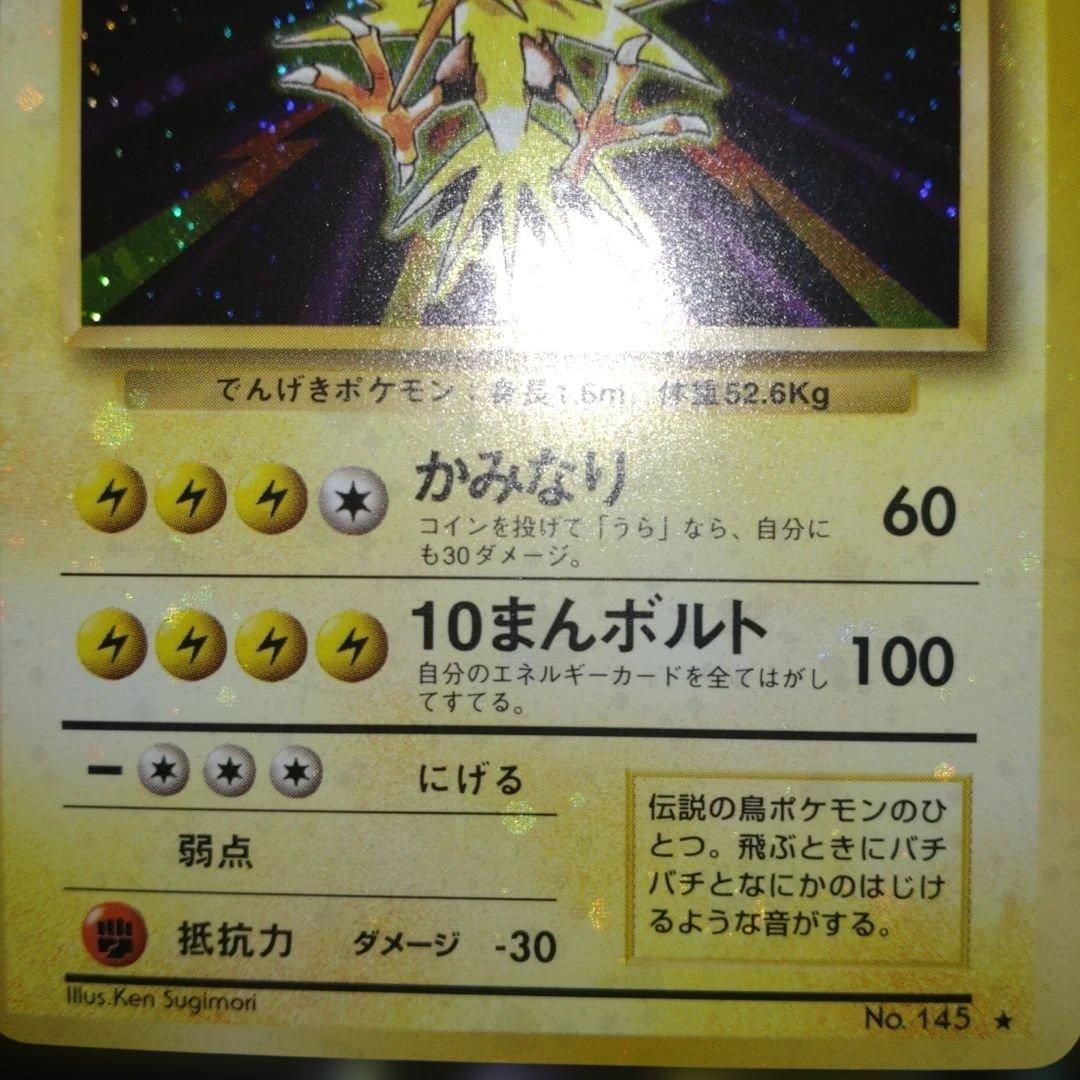 【全面ホロ】サンダー ★ 第1弾拡張パック　旧裏　ポケモンカード