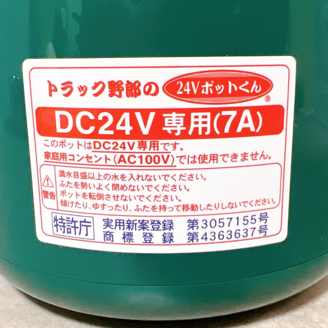 【新品未使用】24V ポットくん トラック用湯沸かしポット 1L 小林運送