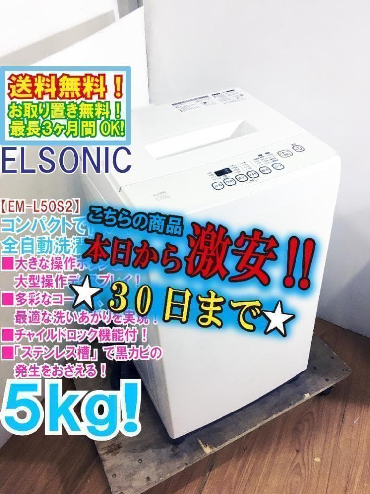 30日迄！ELSONIC 5kg 洗濯機【EM-L50S2】
