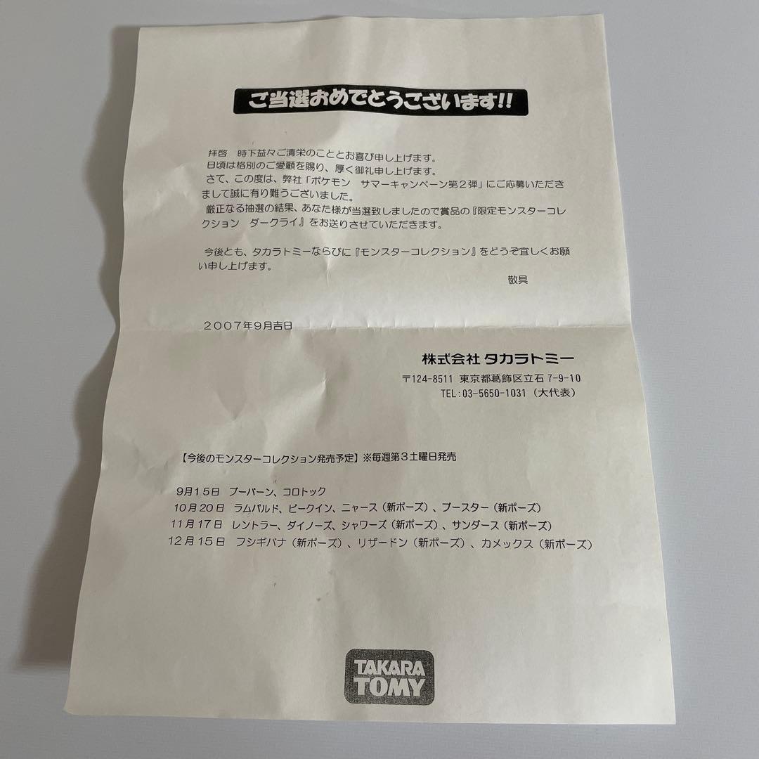 k*必様 ダークライ蓄光バージョンタカラトミーモンコレ限定品当選品ポケモン