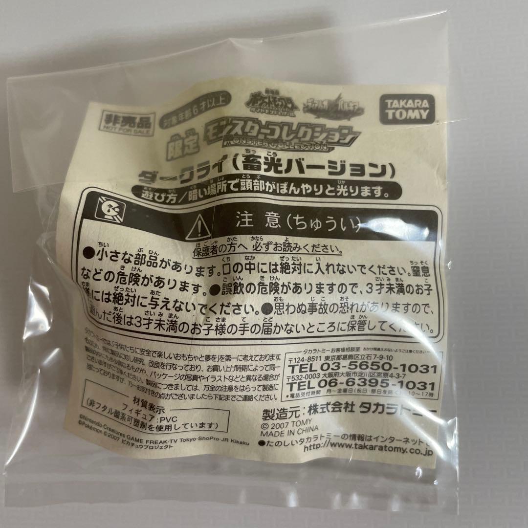 k*必様 ダークライ蓄光バージョンタカラトミーモンコレ限定品当選品ポケモン