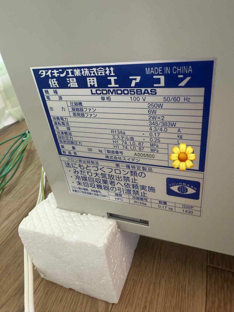 低温用エアコン　LCDMDO5BAS 空調冷凍用機器