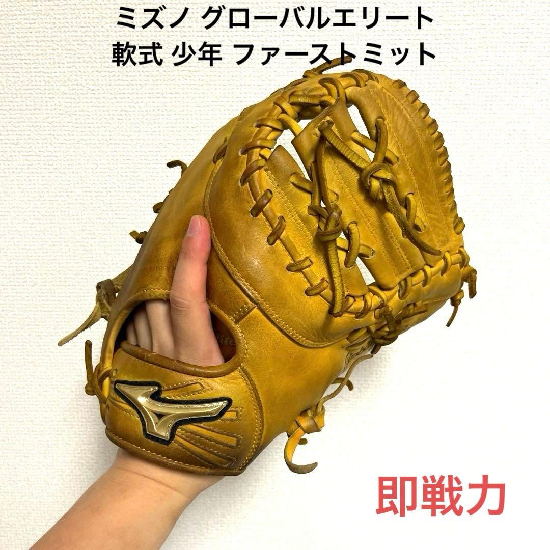 926 ミズノ グローバルエリート 即戦力 軟式 少年 ファーストミット