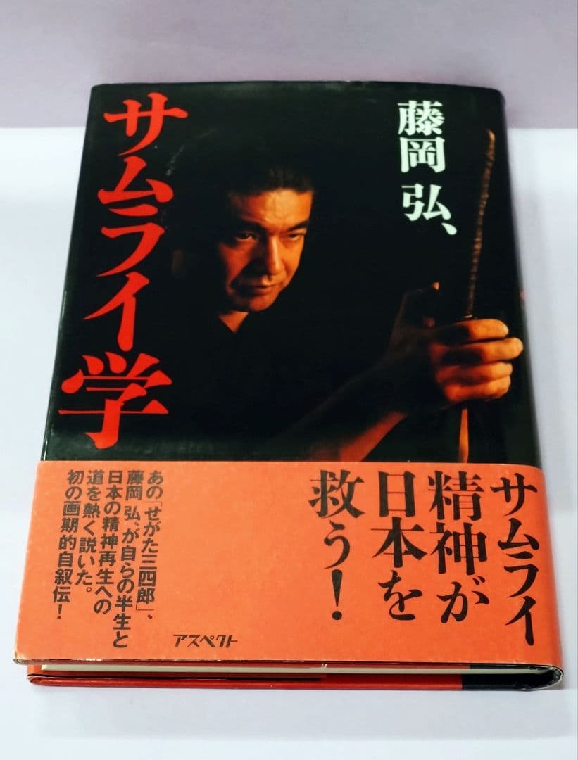 初版 直筆サイン入り 藤岡弘、 / サムライ学