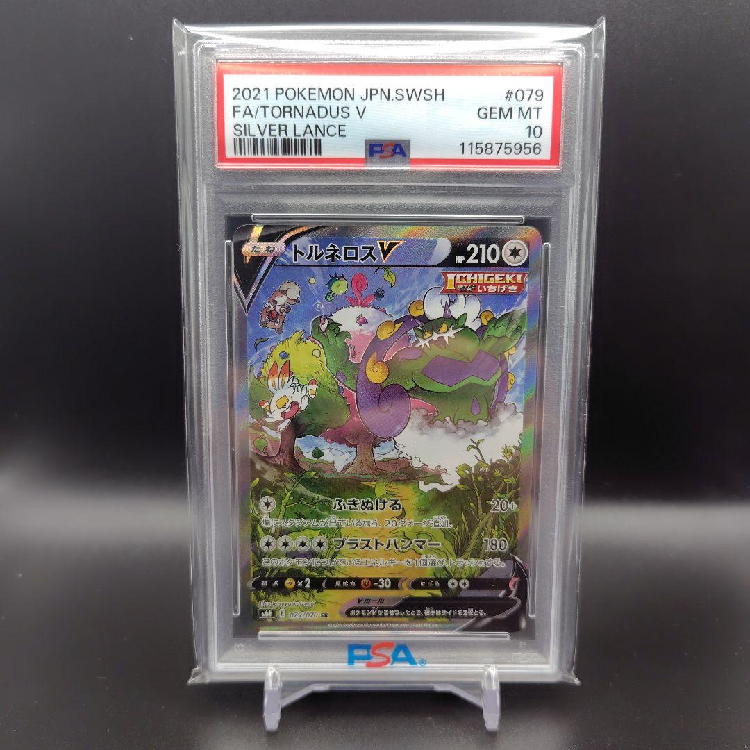 トルネロスV SR PSA10