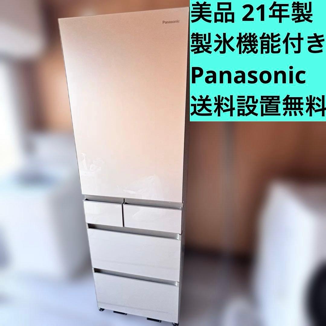 冷蔵庫　美品　5ドア　Panasonic 2021年製　送料設置無料