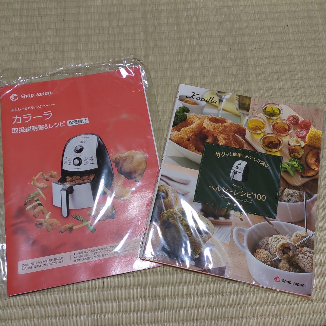 【新品・未使用】Karalla カラーラ　ノンフライヤー☆説明書・レシピ集付き