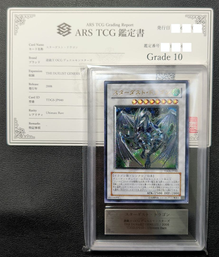 【ARS10】 スターダスト・ドラゴン レリーフ アルティメット (鑑定書付)
