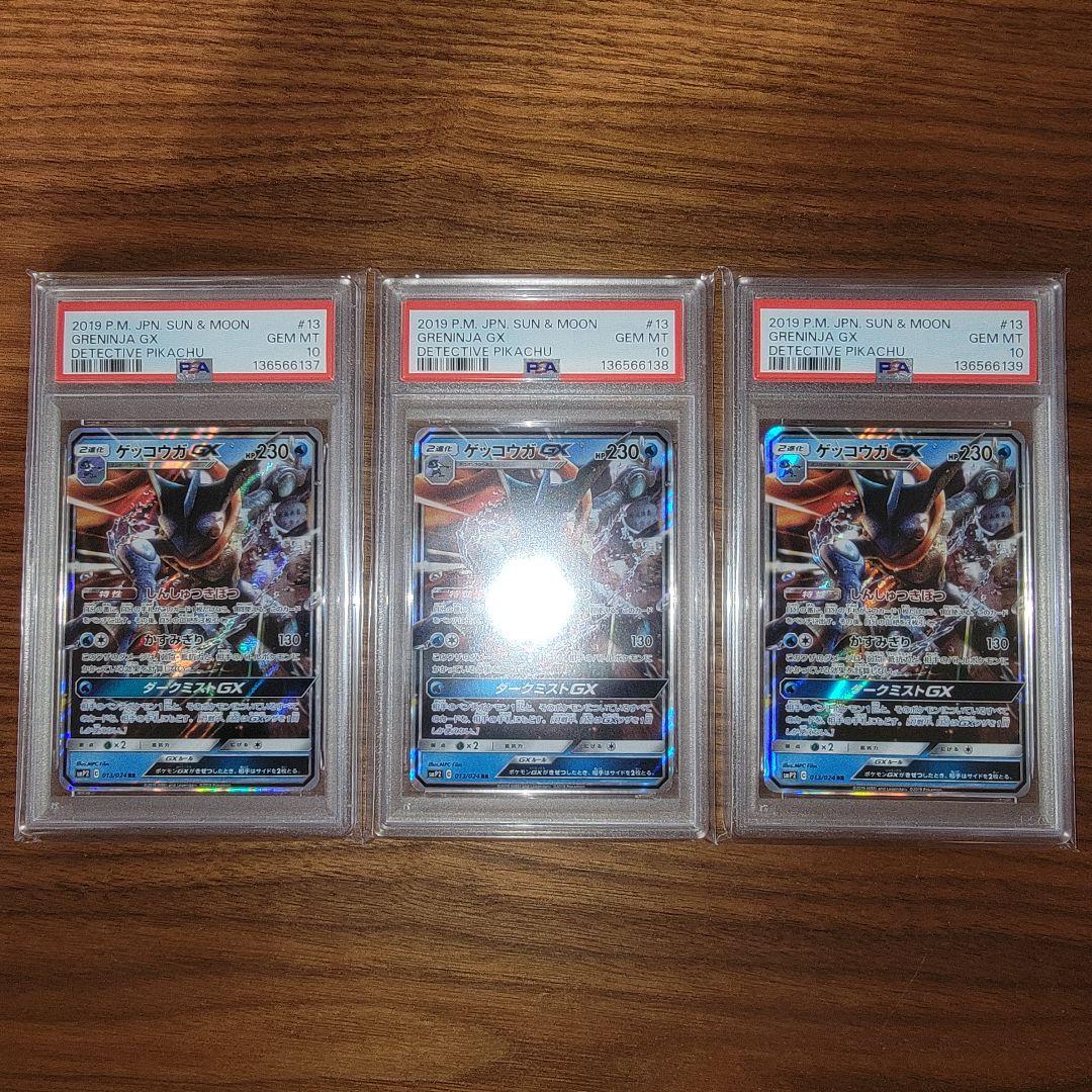 ゲッコウガGX 013/024 RR PSA10 名探偵ピカチュウ