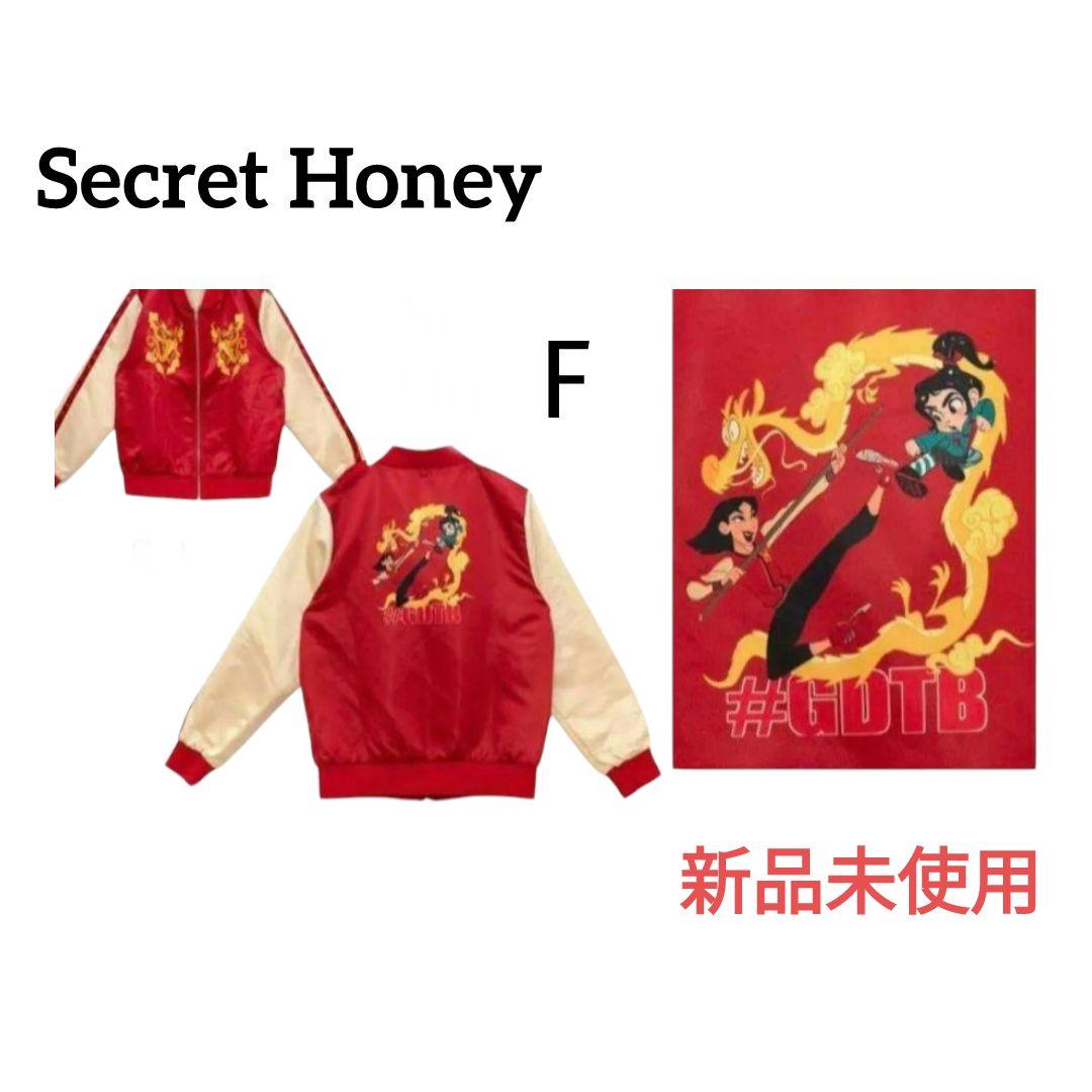 ❤【シークレットハニー】✨新品タグ無　シュガーラッシュ　ムーラン　スカジャン　F