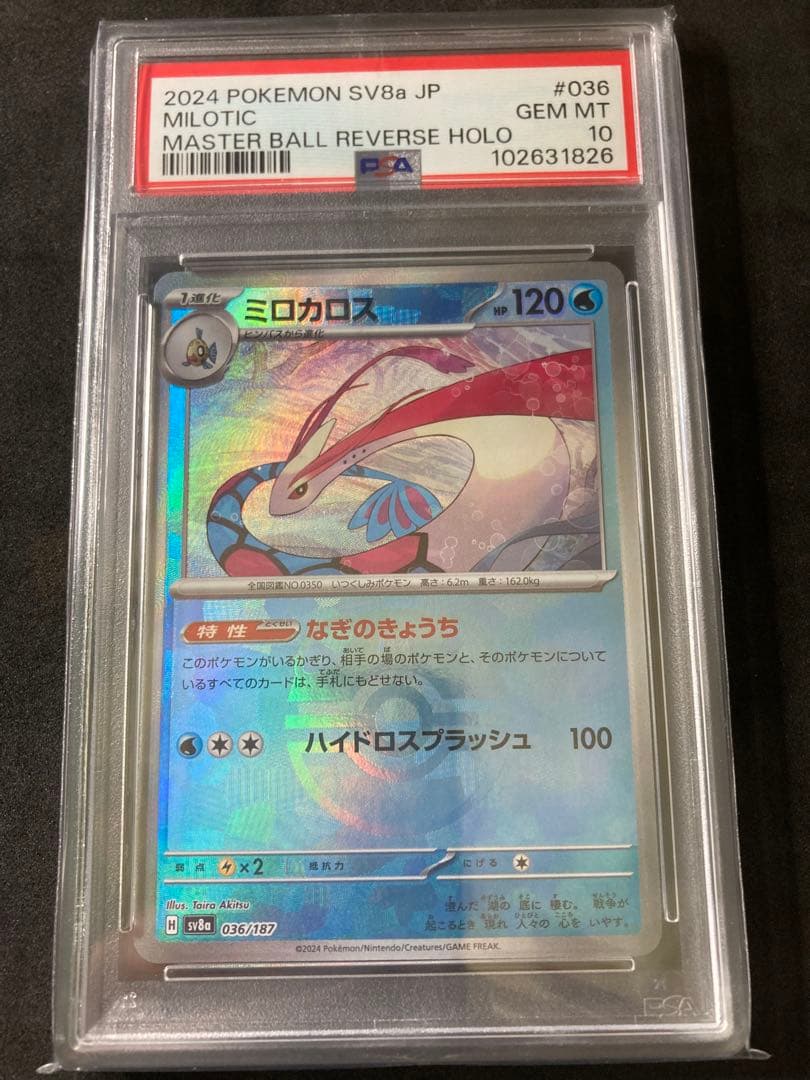 ヒンバス　ミロカロス　マスターボール　PSA10