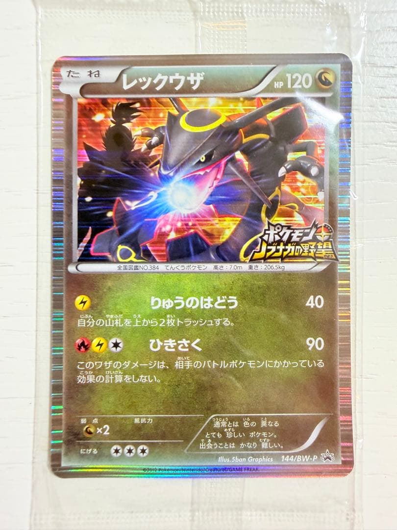 センタリング◎ レックウザ　ノブナガの野望　プロモ　未開封