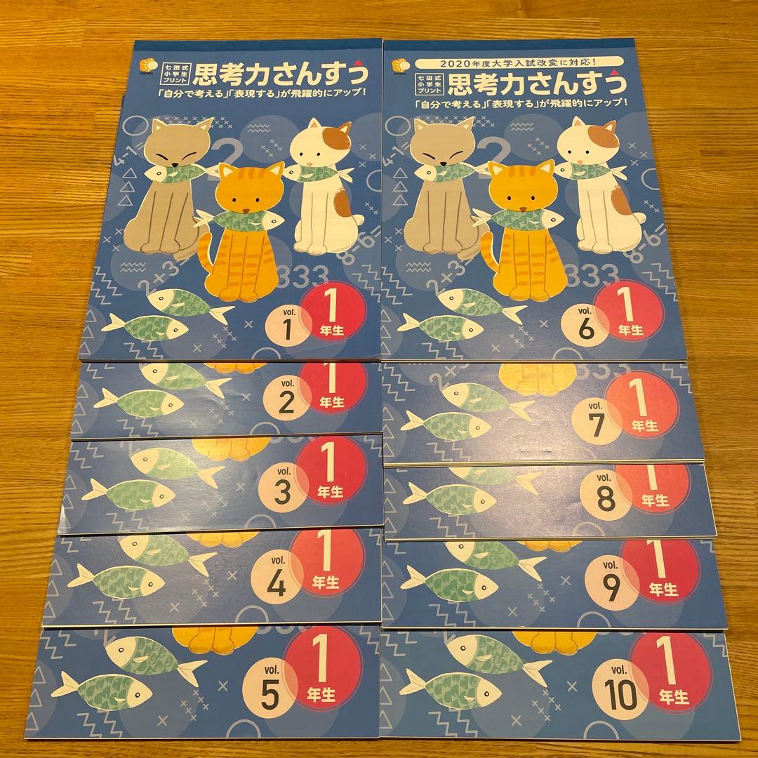 思考力さんすう 1年生 全10巻セット　七田式