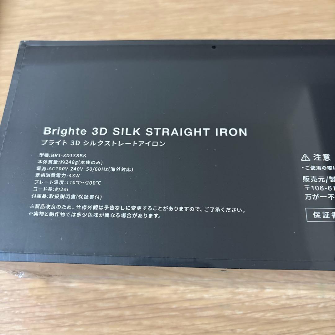 ブライト　3D シルクストレートアイロン